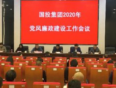 徽州國投集團(tuán)召開2020年度黨風(fēng)廉政 建設(shè)工作會議